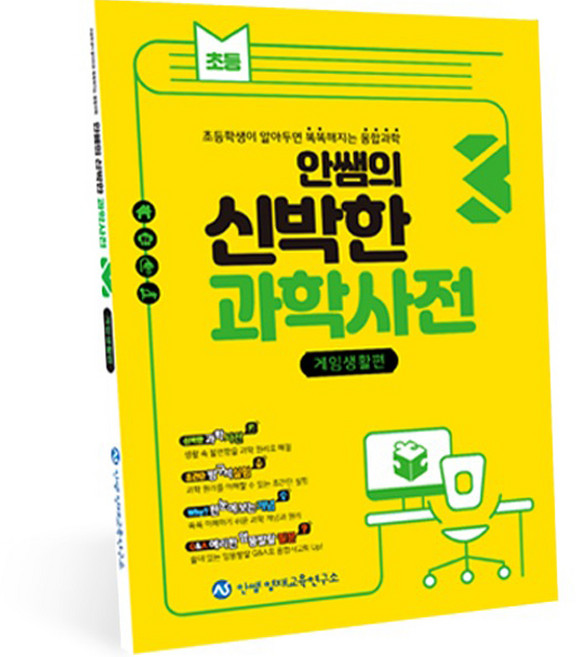 안쌤의 신박한 과학사전: 초등학생이 알아두면 똑똑해지는 융합과학, 3 게임생활편, 안쌤영재교육연구소, 안재범