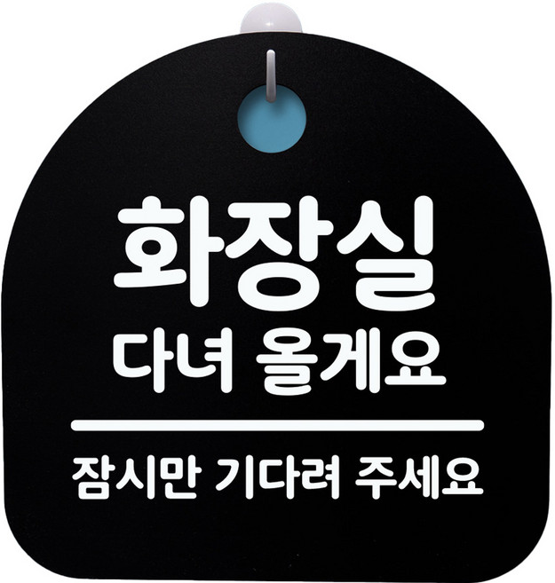 뭉키데코 걸이용 안내판 S4 H20 019 블랙, 화장실 다녀올게요, 1개