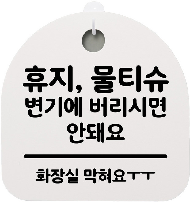 뭉키데코 걸이용 안내판 S2, 192 휴지 물티슈 변기에 버리시면 안돼요 화이트, 1개