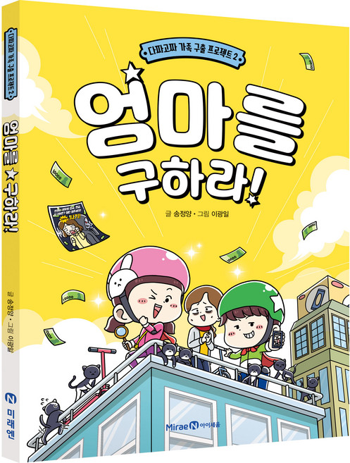 엄마를 구하라!, 2권, 아이세움