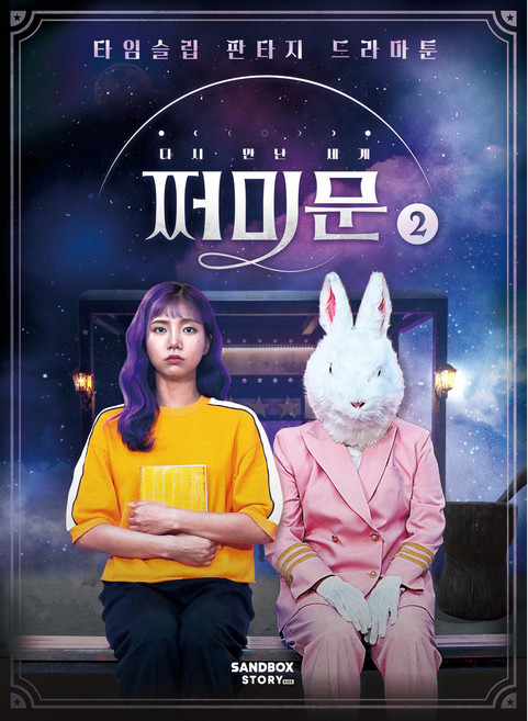 쩌미문, 2권, 샌드박스스토리키즈, 샌드박스