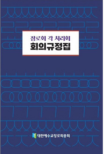장로회 각 치리회 회의규정집, 대한예수교장로회총회