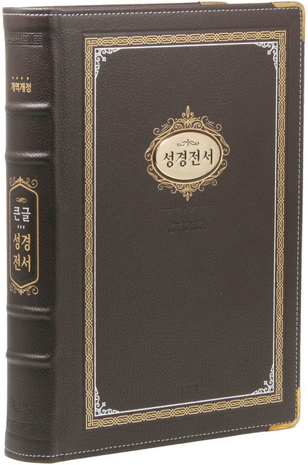 개역개정 큰글성경전서 강대용 고급 무지퍼 다크브라운 가정용 임직자선물용 단본, 아가페출판사