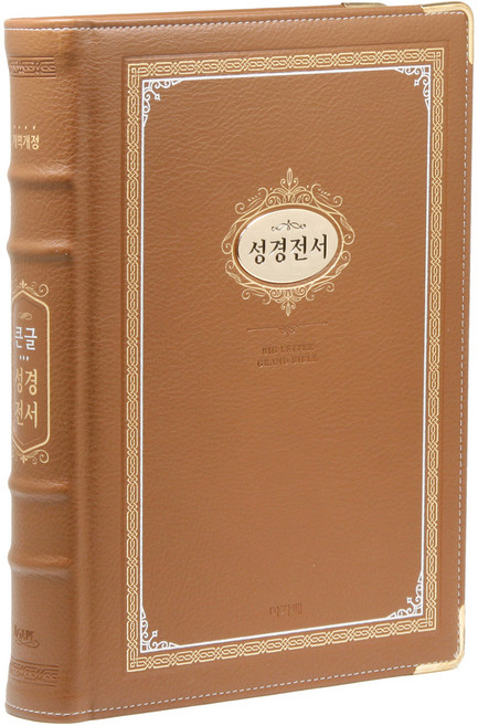 개역개정 큰글성경전서 강대용 (브라운 / 가정용 임직자선물용 / 단본), 아가페, 단일