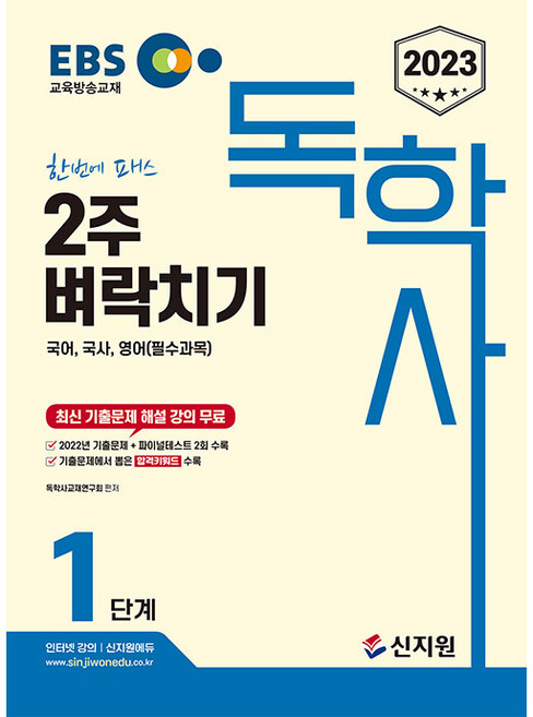2023 EBS 독학사 1단계 2주 벼락치기, 신지원