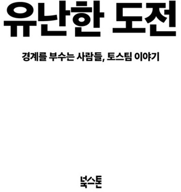 유난한 도전:경계를 부수는 사람들 토스팀 이야기, 북스톤, 정경화