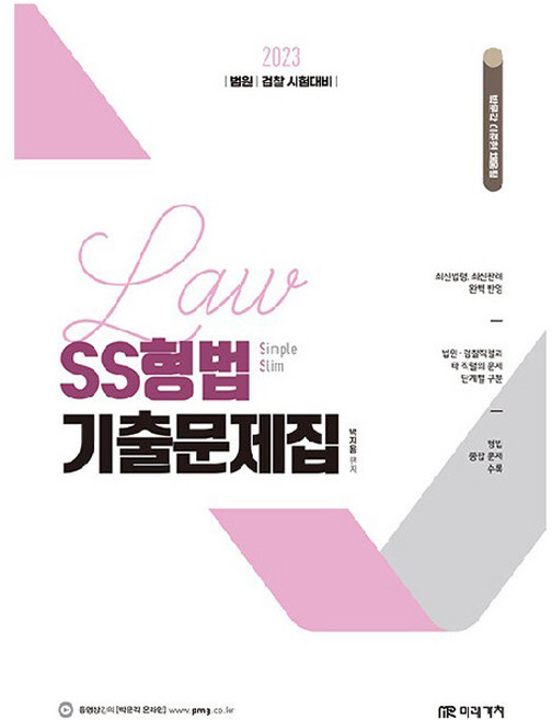2023 SS형법 기출문제집, 미래가치