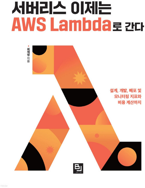 서버리스 이제는 AWS Lambda로 간다:설계 개발 배포 및 모니터링 지표와 비용 계산까지, 비제이퍼블릭