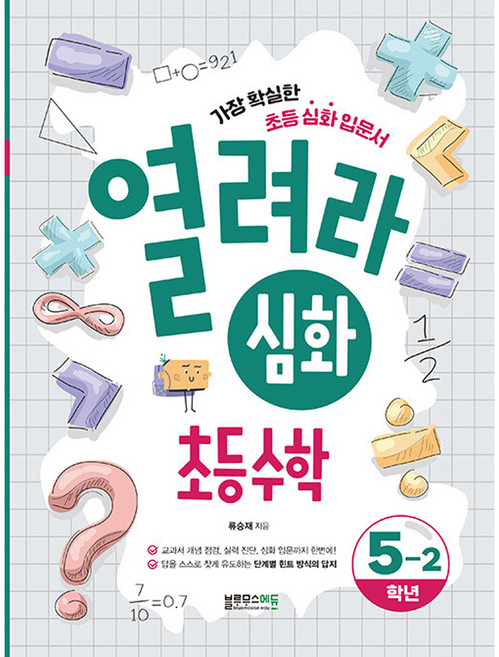 열려라 심화 초등수학, 수학, 초등 5-2