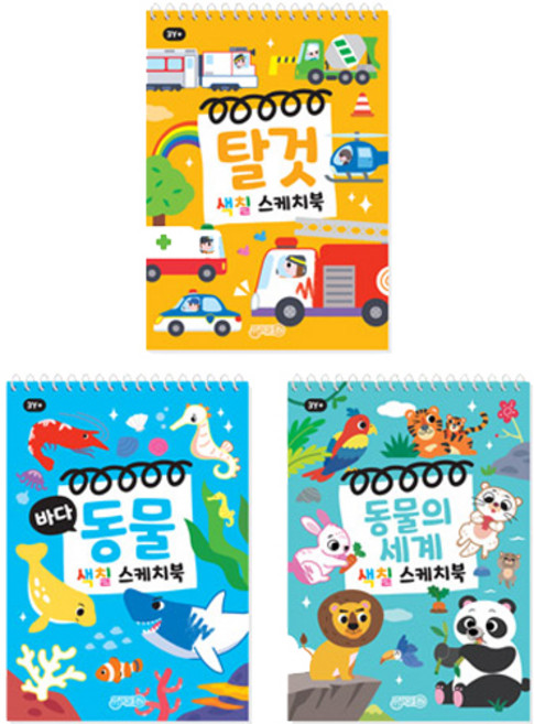 탈것 + 바다동물 + 동물의 세계 색칠 스케치북 세트, 지원출판