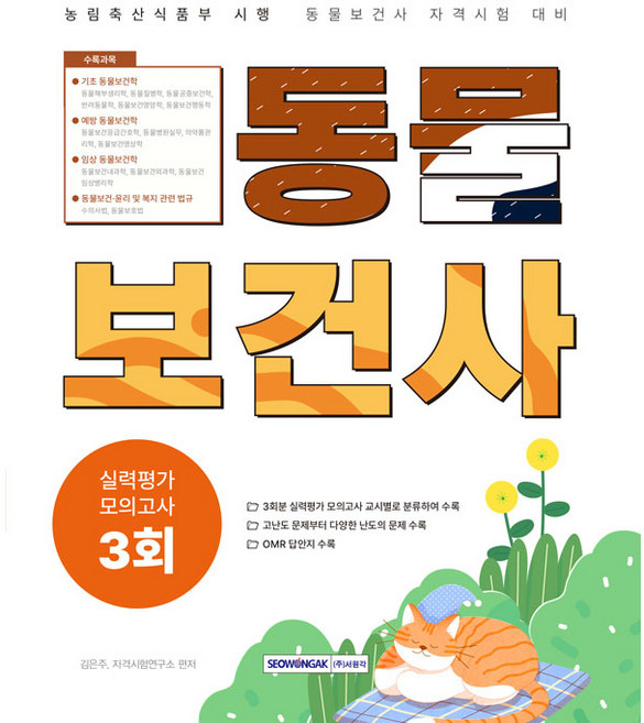 동물보건사 실력평가 모의고사 3회(농림축산식품부 시행 자격시험), 서원각