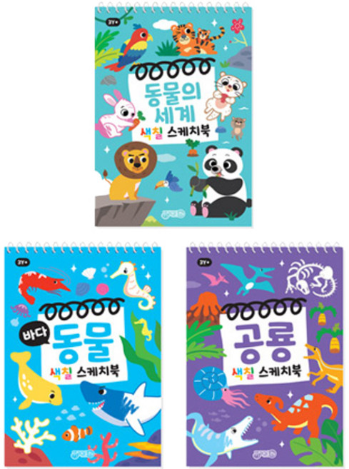 동물의 세계 + 바다동물 + 공룡 색칠 스케치북 세트, 지원출판