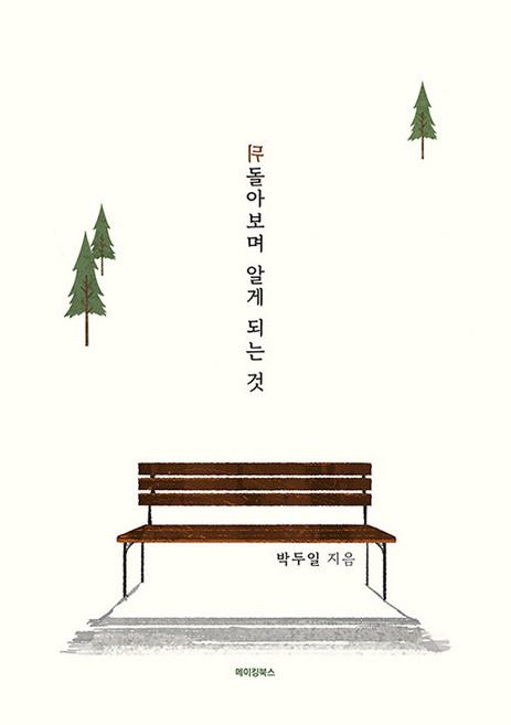 뒤돌아보며 알게 되는 것, 메이킹북스, 박두일