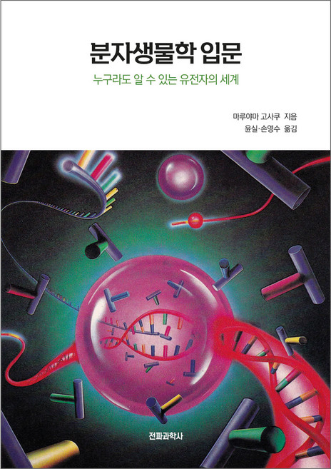 분자생물학 입문, 전파과학사, 마루야마 고사쿠