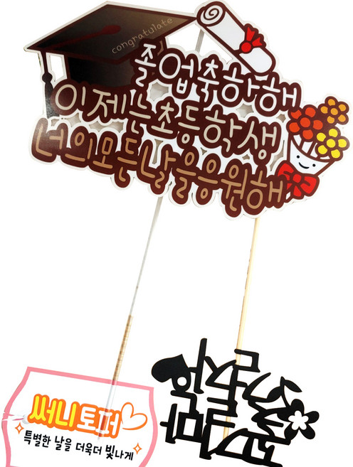 써니토퍼 방수 토퍼 세트, 졸업축하해, 1세트