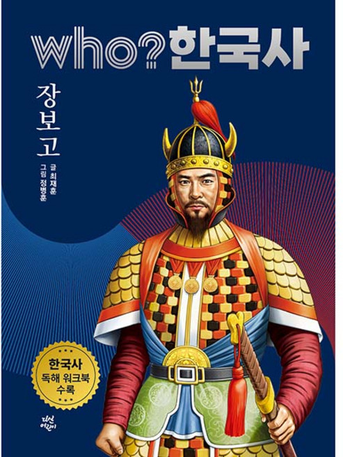 who? 한국사 장보고, 11권, 다산어린이, 최재훈