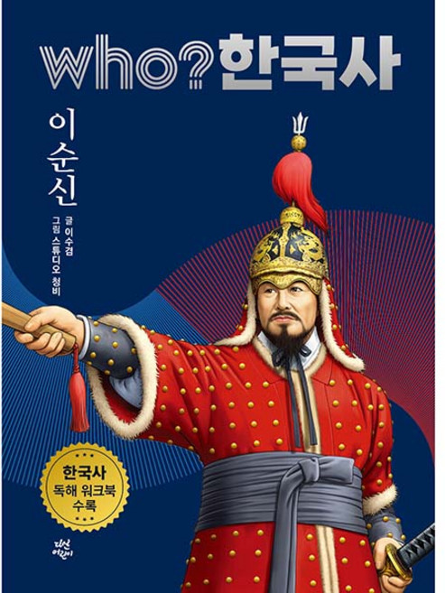 who? 한국사 이순신, 28권, 다산어린이, 이수겸