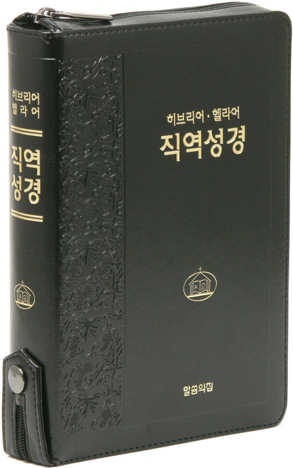 히브리어 헬라어 직역성경(검정/단본/무색인/지퍼/가죽/랩핑), 말씀의집