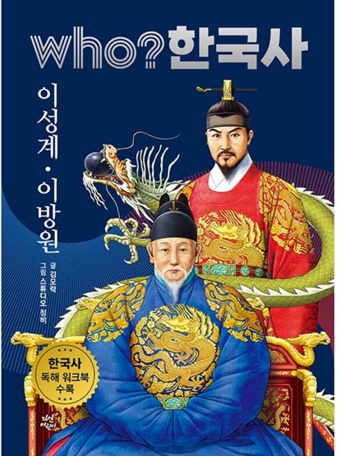 who? 한국사 이성계 이방원, 21권, 다산어린이, 김모락