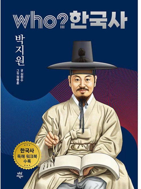 who? 한국사 박지원, 34권, 다산어린이, 김현수