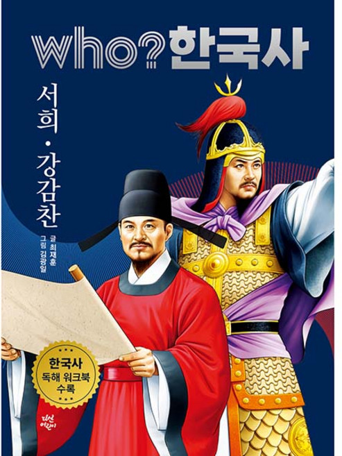 who? 한국사 서희 강감찬, 15권, 다산어린이, 최재훈