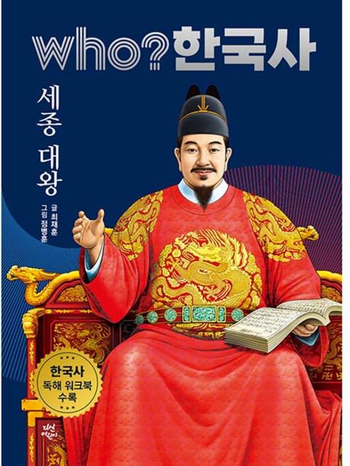 who? 한국사 세종 대왕, 23권, 다산어린이, 최재훈