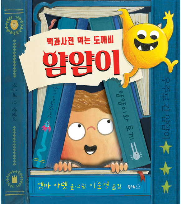 백과사전 먹는 도깨비 얌얌이, 북극곰, 상세내용 참조