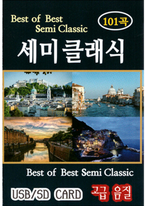 세미클래식 101곡, 1USB