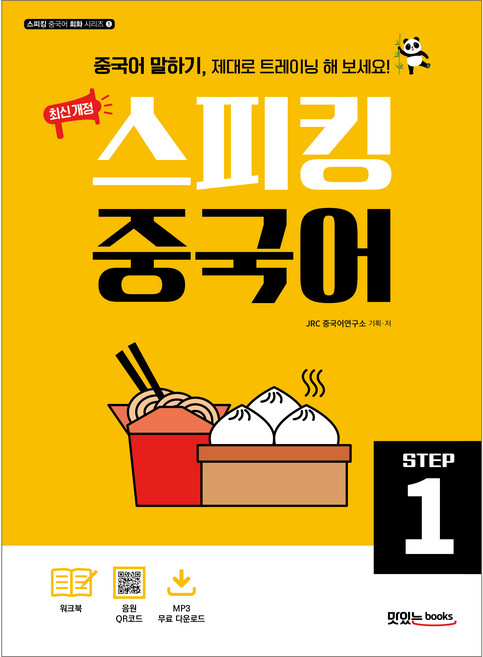 최신개정 스피킹 중국어, 맛있는북스, Step 1