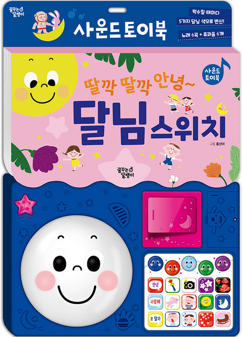 사운드 토이북 달님스위치, 딸깍딸깍 안녕~ 달님스위치, 꿈꾸는달팽이