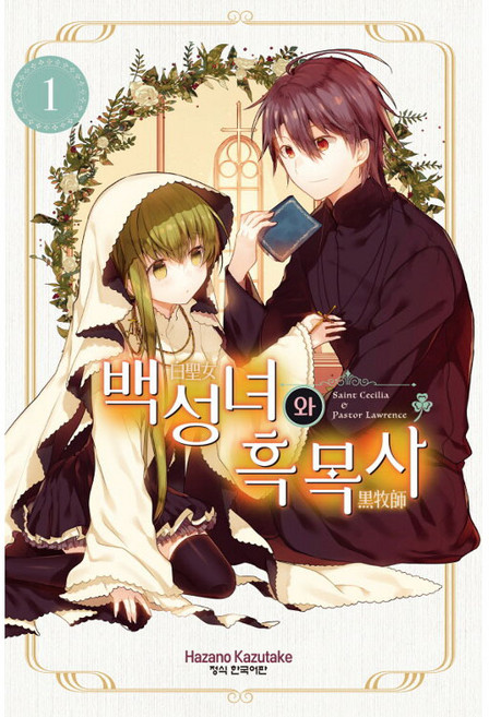 백성녀와 흑목사 1, 학산문화사, 1권