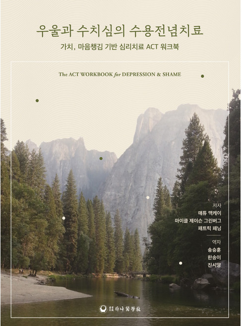 우울과 수치심의 수용전념치료, 하나의학사, 매튜 맥케이, 마이클 제이슨 그린버그, 패트릭 패닝