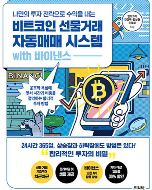나만의 투자 전략으로 수익을 내는비트코인 선물거래 자동매매 시스템 with 바이낸스:공포와 욕심에 맞서 시간과 비용을 절약하는 합리적 투자 방법, 멀티코어, 강장묵, 김남준, 윤철희, 프리렉