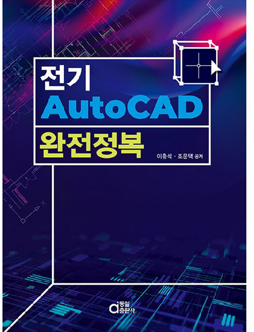전기 AutoCAD 완전정복, 동일출판사