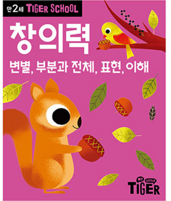 Tiger School 만2세 창의력:변별 부분과 전체 표현 이해, 삼성출판사