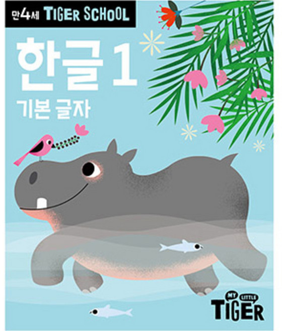 Tiger School 만4세 한글 1:받침 없는 기본 글자, 1, 삼성출판사
