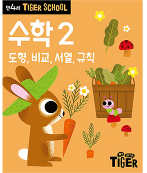 타이거스쿨 만4세 수학, 2권, 마이리틀타이거