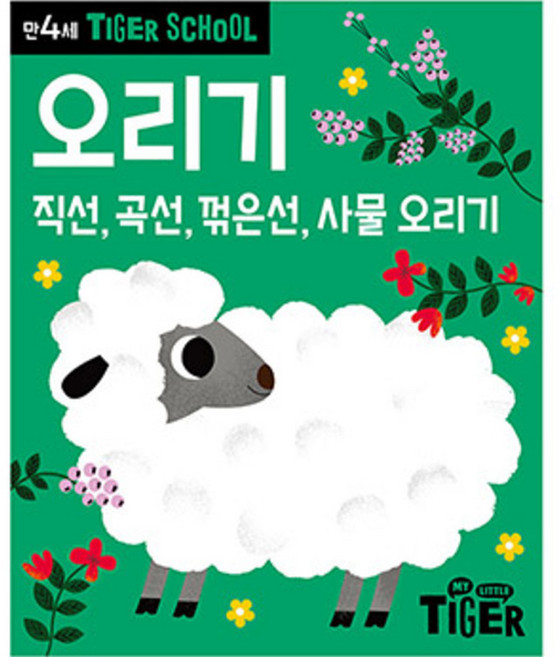 Tiger School 만4세 오리기:직선 곡선 꺾은선 사물 오리기, 삼성출판사