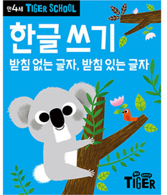 타이거스쿨 만4세 한글쓰기, 마이리틀타이거