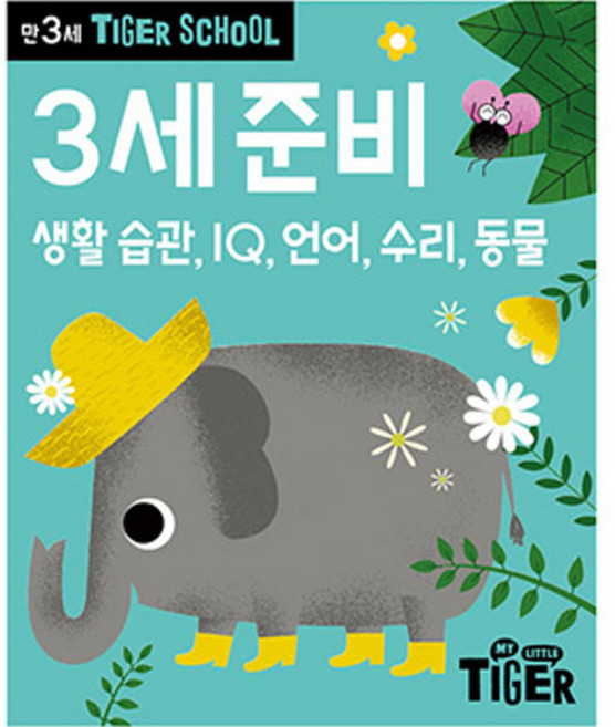 Tiger School 만3세 준비:생활 습관 IQ 언어 수리 동물, 3세, 삼성출판사, 편집부