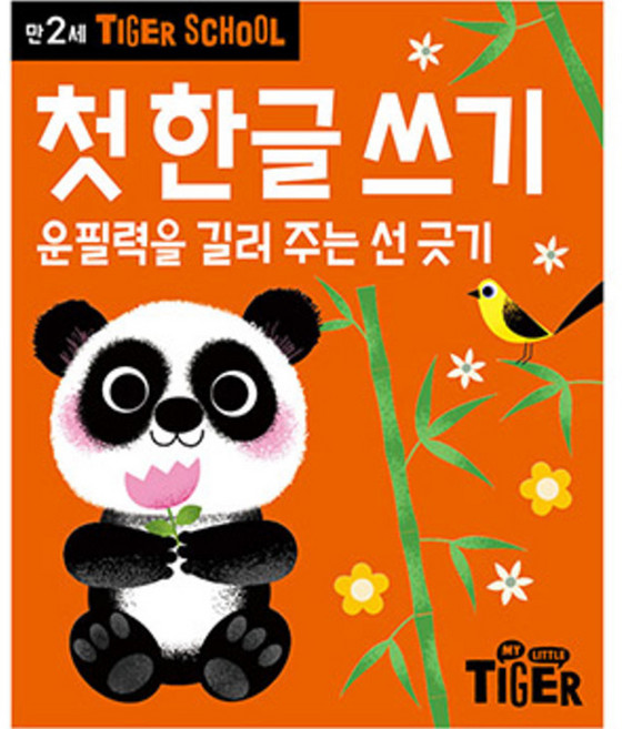 타이거스쿨 만2세 첫 한글쓰기, 마이리틀타이거