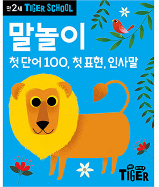 만2세 타이거스쿨: 첫 단어 100 첫 표현 인사말, 말놀이, 마이리틀타이거
