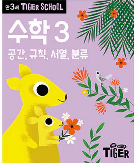 타이거스쿨 만3세 수학, 3권, 마이리틀타이거