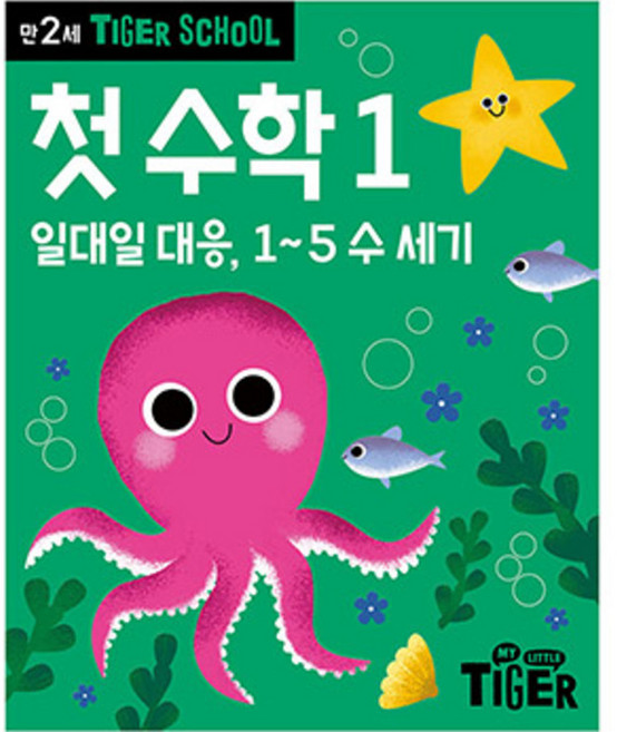 Tiger School 만2세 첫 수학 1:일대일 대응 1~5 수 세기, 1권, 삼성출판사