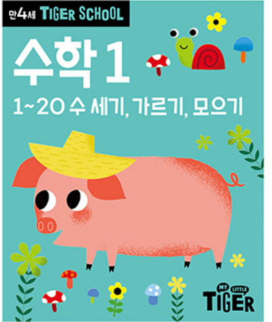 타이거스쿨 만4세 수학, 1권, 마이리틀타이거