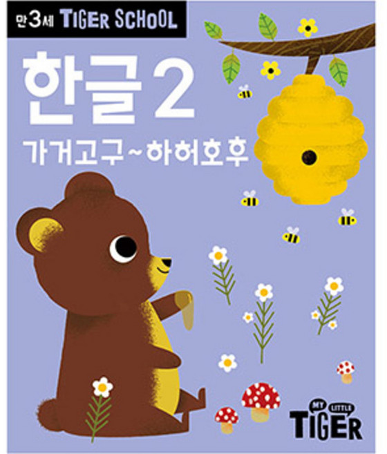 타이거스쿨 만3세 한글, 2, 마이리틀타이거