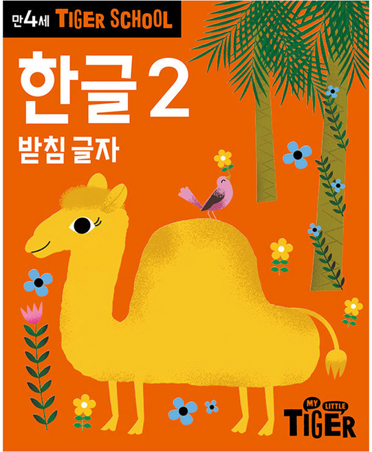 타이거스쿨 만4세 한글, 2, 마이리틀타이거