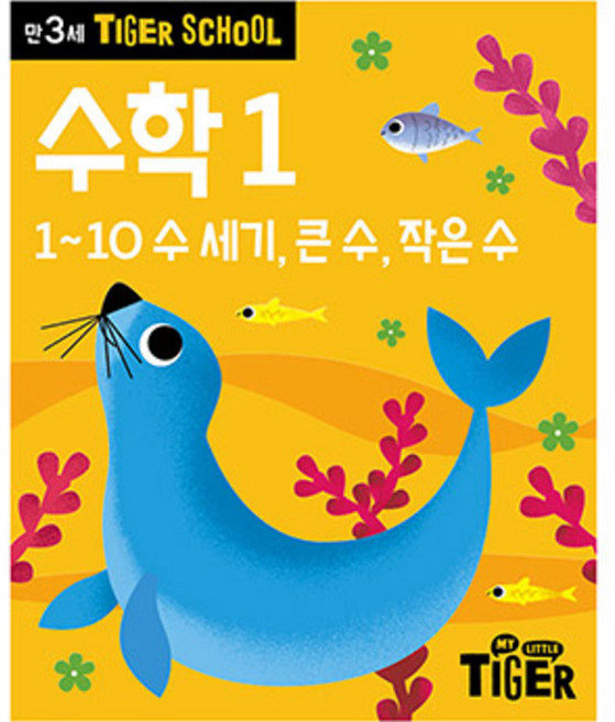 타이거스쿨 만3세 수학, 1권, 마이리틀타이거