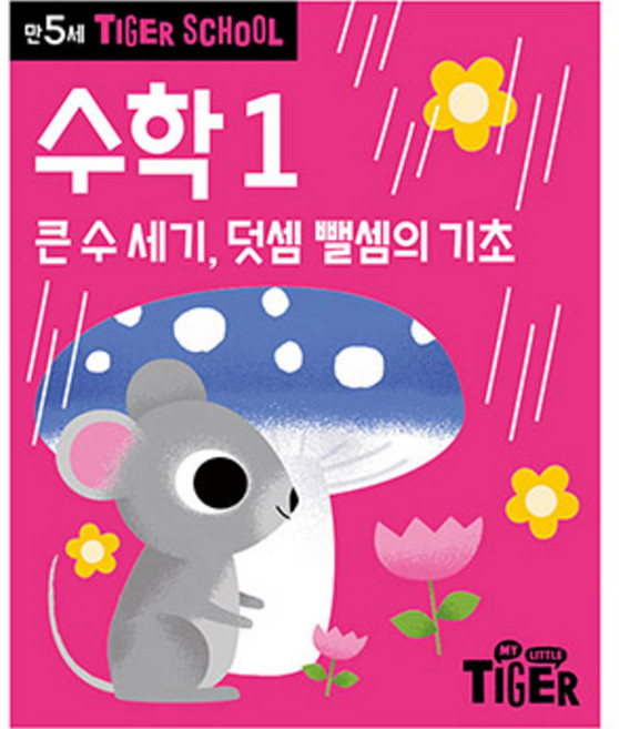 타이거스쿨 만5세 수학, 1 큰 수 세기, 덧셈 뺄셈의 기초, 마이리틀타이거