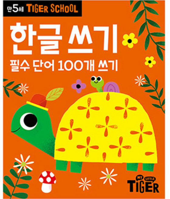 타이거스쿨 만5세 한글쓰기, 마이리틀타이거